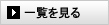 全て見る