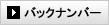 バックナンバー