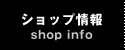 ショップ情報