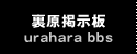 裏原掲示板