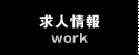 求人情報