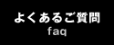 よくあるご質問