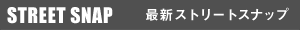 最新ストリートスナップ